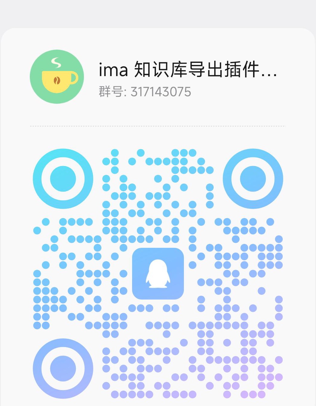 ima 知识库导出插件 QQ 交流群二维码